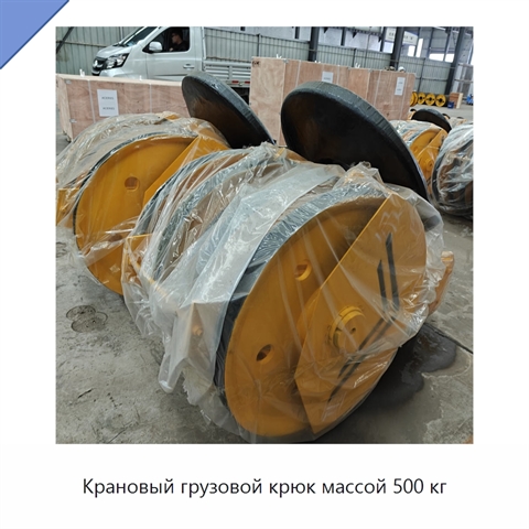 Крановый грузовой крюк массой 500 кг