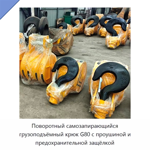 Поворотный самозапирающийся грузоподъёмный крюк G80 с проушиной и предохранительной защёлкой