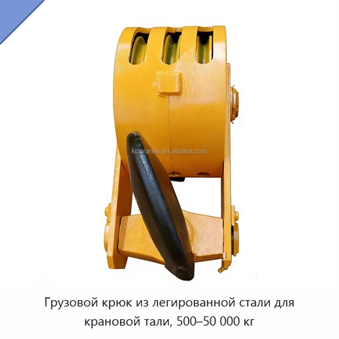 Грузовой крюк из легированной стали для крановой тали, 500–50 000 кг