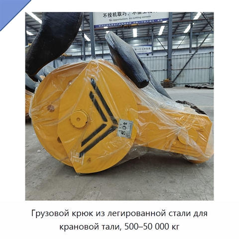Грузовой крюк из легированной стали для крановой тали, 500–50 000 кг