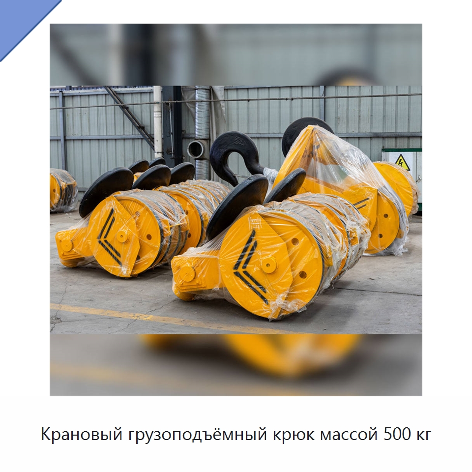 Крановый грузоподъёмный крюк массой 500 кг — Комплектующие для подъемно-транспортного оборудования