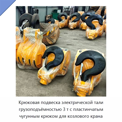 Крюковая подвеска электрической тали грузоподъёмностью 3 т с пластинчатым чугунным крюком для козлового крана