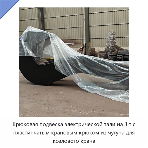 Крюковая подвеска электрической тали на 3 т с пластинчатым крановым крюком из чугуна для козлового крана