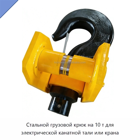 Стальной грузовой крюк на 10 т для электрической канатной тали или крана