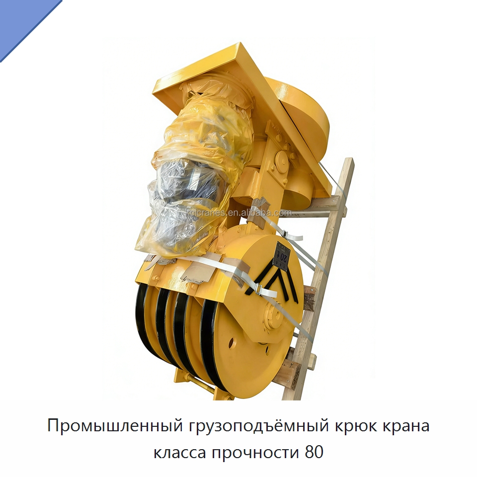 Промышленный грузоподъёмный крюк крана класса прочности 80 — Комплектующие для подъемно-транспортного оборудования