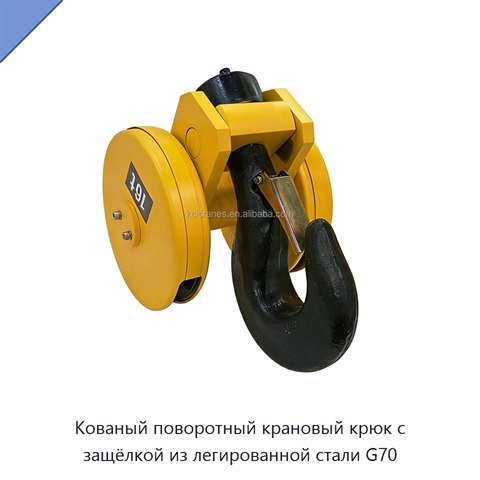 Кованый поворотный крановый крюк с защёлкой из легированной стали G70