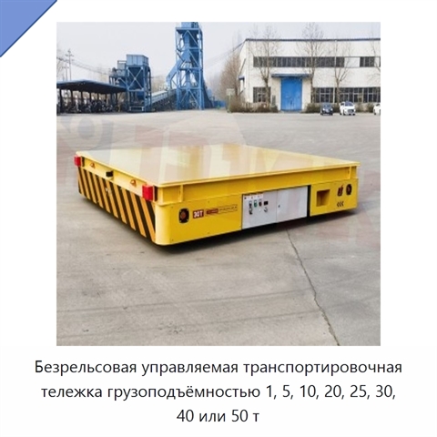 Безрельсовая управляемая транспортировочная тележка грузоподъёмностью 1, 5, 10, 20, 25, 30, 40 или 50 т