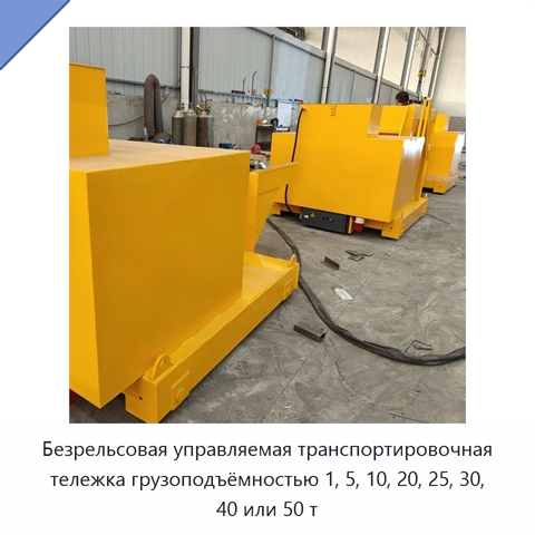 Безрельсовая управляемая транспортировочная тележка грузоподъёмностью 1, 5, 10, 20, 25, 30, 40 или 50 т