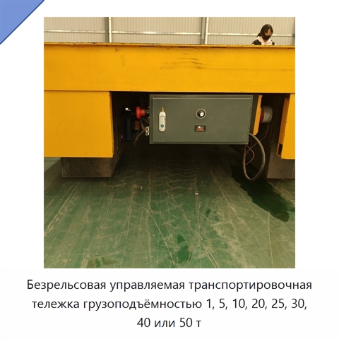 Безрельсовая управляемая транспортировочная тележка грузоподъёмностью 1, 5, 10, 20, 25, 30, 40 или 50 т