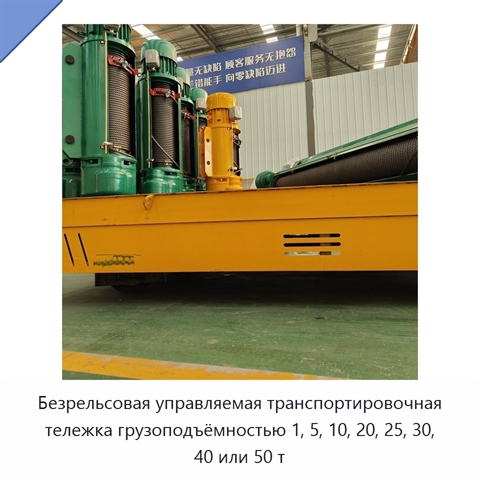 Безрельсовая управляемая транспортировочная тележка грузоподъёмностью 1, 5, 10, 20, 25, 30, 40 или 50 т