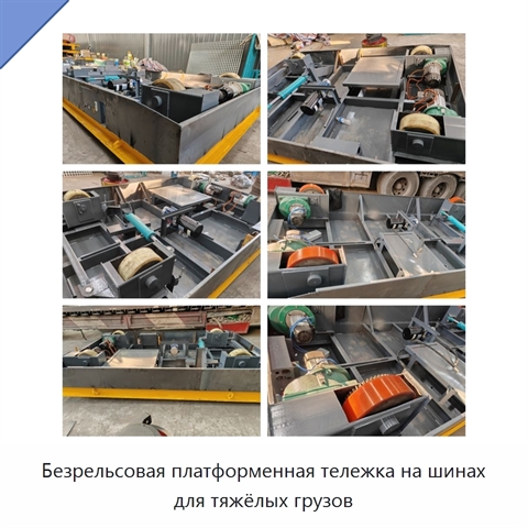Безрельсовая платформенная тележка на шинах для тяжёлых грузов