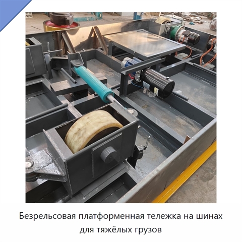 Безрельсовая платформенная тележка на шинах для тяжёлых грузов