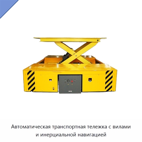 Автоматическая транспортная тележка с вилами и инерциальной навигацией