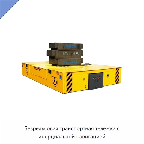 Безрельсовая транспортная тележка с инерциальной навигацией