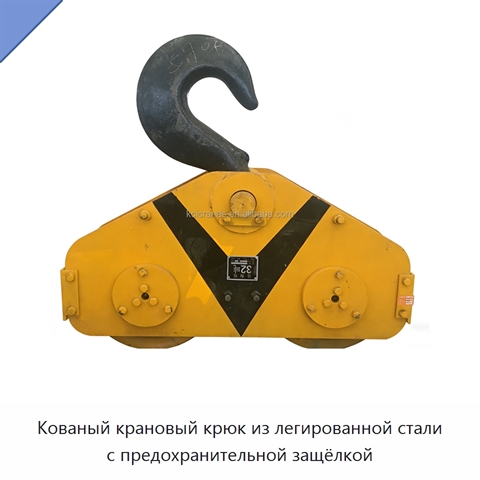 Кованый крановый крюк из легированной стали с предохранительной защёлкой