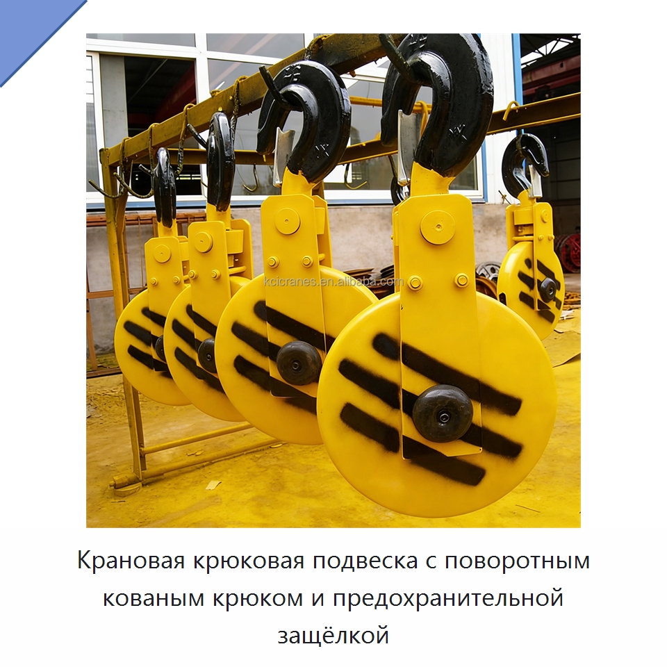 Крановая крюковая подвеска с поворотным кованым крюком и предохранительной защёлкой — Комплектующие для подъемно-транспортного оборудования