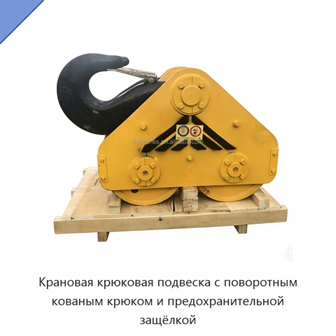 Крановая крюковая подвеска с поворотным кованым крюком и предохранительной защёлкой
