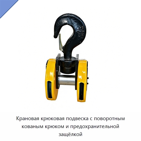 Крановая крюковая подвеска с поворотным кованым крюком и предохранительной защёлкой