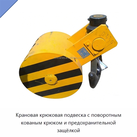 Крановая крюковая подвеска с поворотным кованым крюком и предохранительной защёлкой