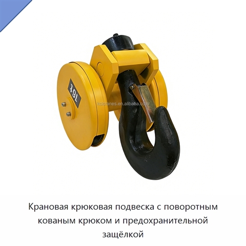 Крановая крюковая подвеска с поворотным кованым крюком и предохранительной защёлкой
