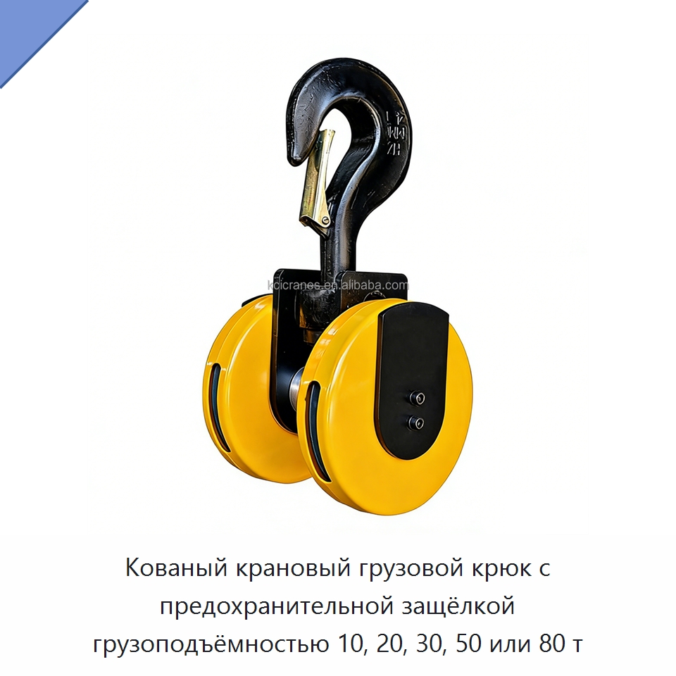 Кованый крановый грузовой крюк с предохранительной защёлкой грузоподъёмностью 10, 20, 30, 50 или 80 т — Комплектующие для подъемно-транспортного оборудования