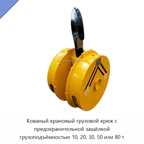 Кованый крановый грузовой крюк с предохранительной защёлкой грузоподъёмностью 10, 20, 30, 50 или 80 т