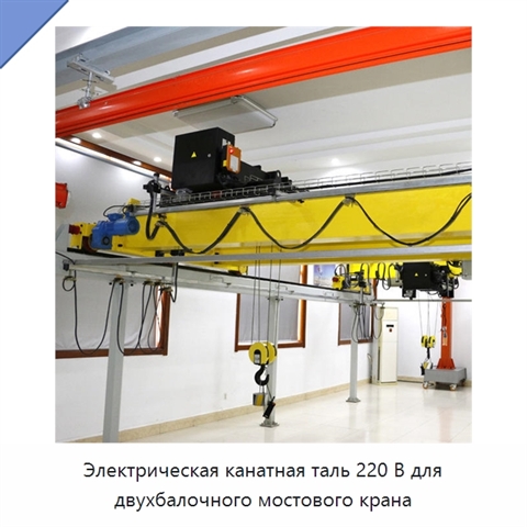 Электрическая канатная таль 220 В для двухбалочного мостового крана