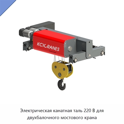 Электрическая канатная таль 220 В для двухбалочного мостового крана