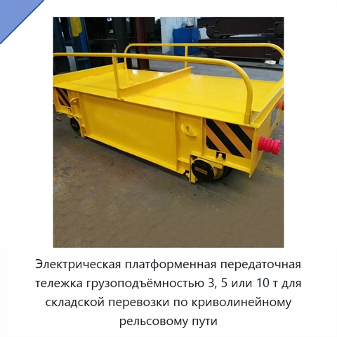 Электрическая платформенная передаточная тележка грузоподъёмностью 3, 5 или 10 т для складской перевозки по криволинейному рельсовому пути