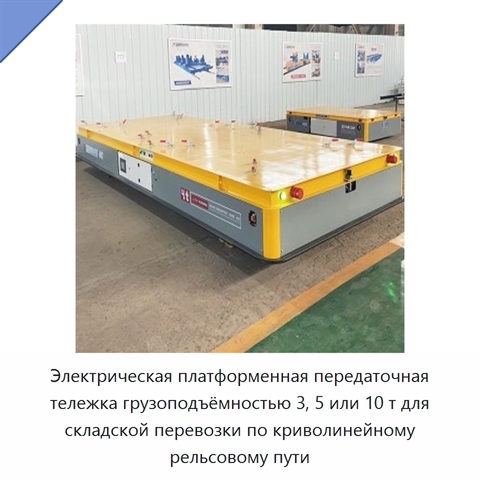 Электрическая платформенная передаточная тележка грузоподъёмностью 3, 5 или 10 т для складской перевозки по криволинейному рельсовому пути