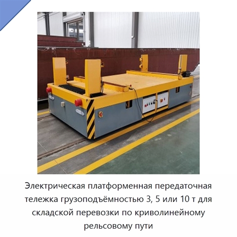 Электрическая платформенная передаточная тележка грузоподъёмностью 3, 5 или 10 т для складской перевозки по криволинейному рельсовому пути