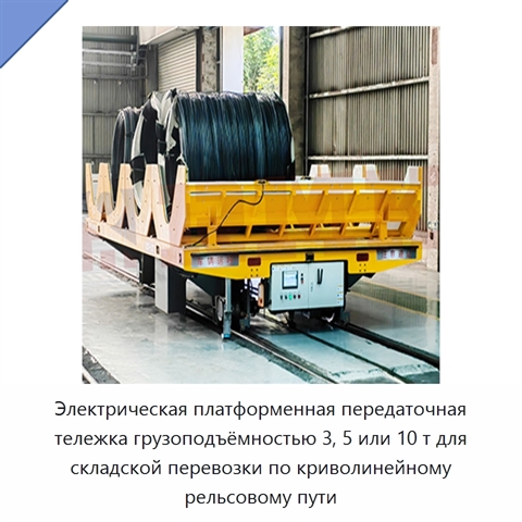 Электрическая платформенная передаточная тележка грузоподъёмностью 3, 5 или 10 т для складской перевозки по криволинейному рельсовому пути