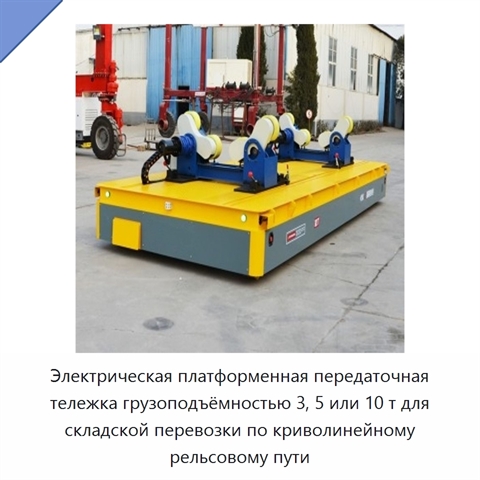 Электрическая платформенная передаточная тележка грузоподъёмностью 3, 5 или 10 т для складской перевозки по криволинейному рельсовому пути