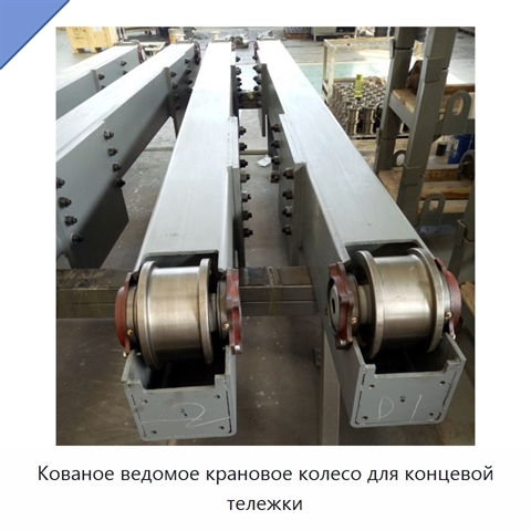 Кованое ведомое крановое колесо для концевой тележки