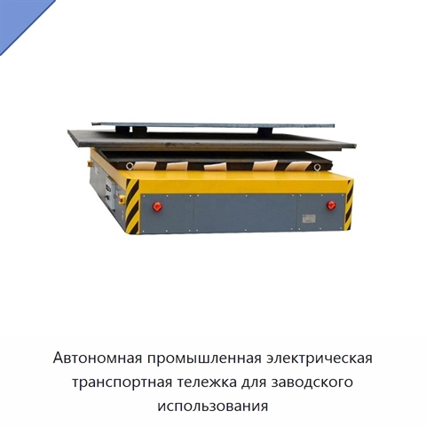 Автономная промышленная электрическая транспортная тележка для заводского использования