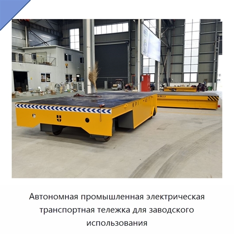 Автономная промышленная электрическая транспортная тележка для заводского использования