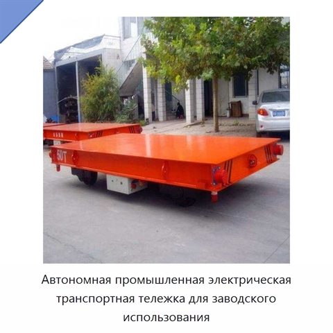 Автономная промышленная электрическая транспортная тележка для заводского использования