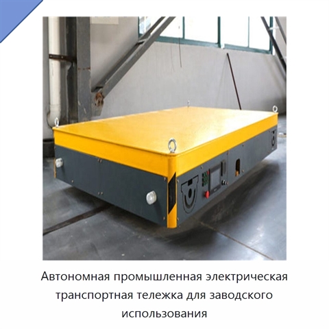 Автономная промышленная электрическая транспортная тележка для заводского использования