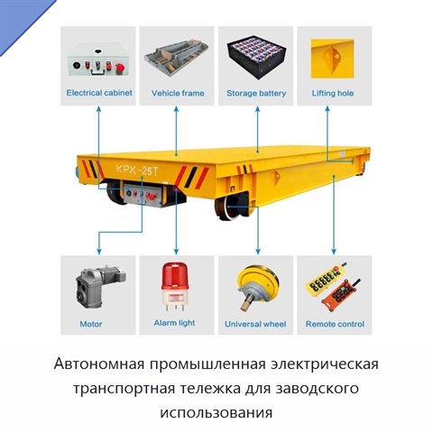 Автономная промышленная электрическая транспортная тележка для заводского использования