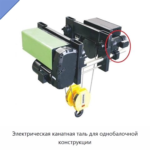 Электрическая канатная таль для однобалочной конструкции