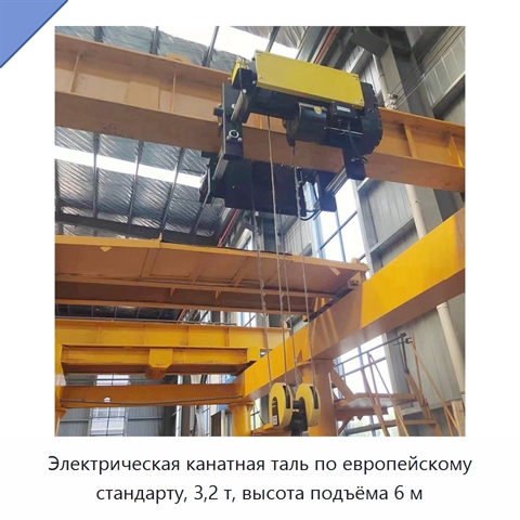 Электрическая канатная таль по европейскому стандарту, 3,2 т, высота подъёма 6 м