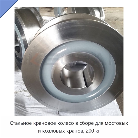 Стальное крановое колесо в сборе для мостовых и козловых кранов, 200 кг