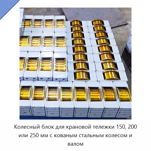 Колесный блок для крановой тележки 150, 200 или 250 мм с кованым стальным колесом и валом