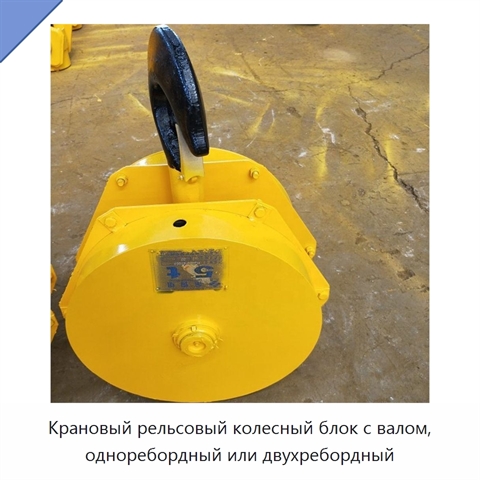 Крановый рельсовый колесный блок с валом, одноребордный или двухребордный