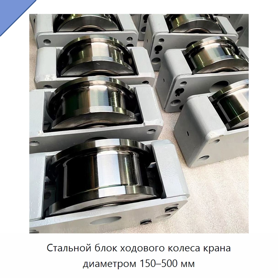 Стальной блок ходового колеса крана диаметром 150–500 мм — Колесные опоры