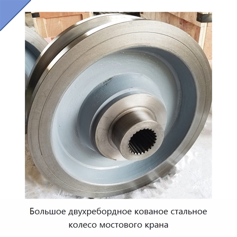 Большое двухребордное кованое стальное колесо мостового крана