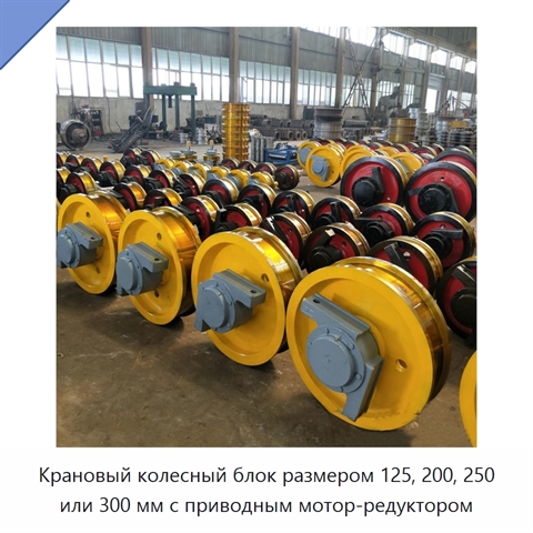 Крановый колесный блок размером 125, 200, 250 или 300 мм с приводным мотор-редуктором