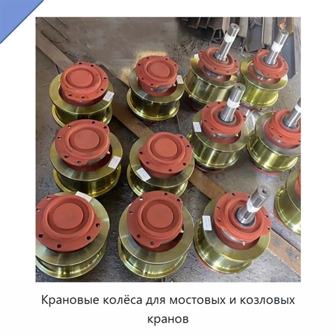 Крановые колёса для мостовых и козловых кранов