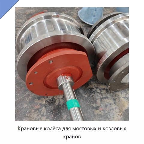 Крановые колёса для мостовых и козловых кранов