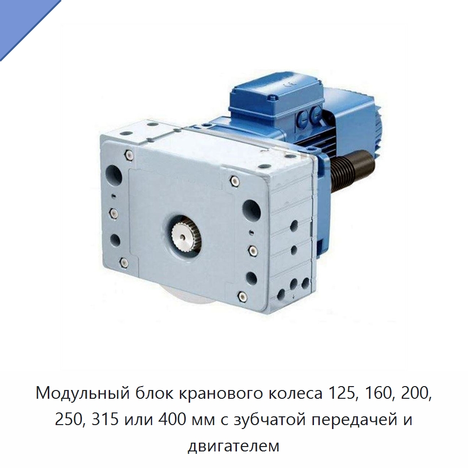 Модульный блок кранового колеса 125, 160, 200, 250, 315 или 400 мм с зубчатой передачей и двигателем — Комплектующие для подъемно-транспортного оборудования